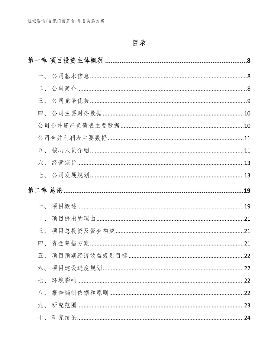 合肥門窗五金 項目實施方案范文參考_第1頁