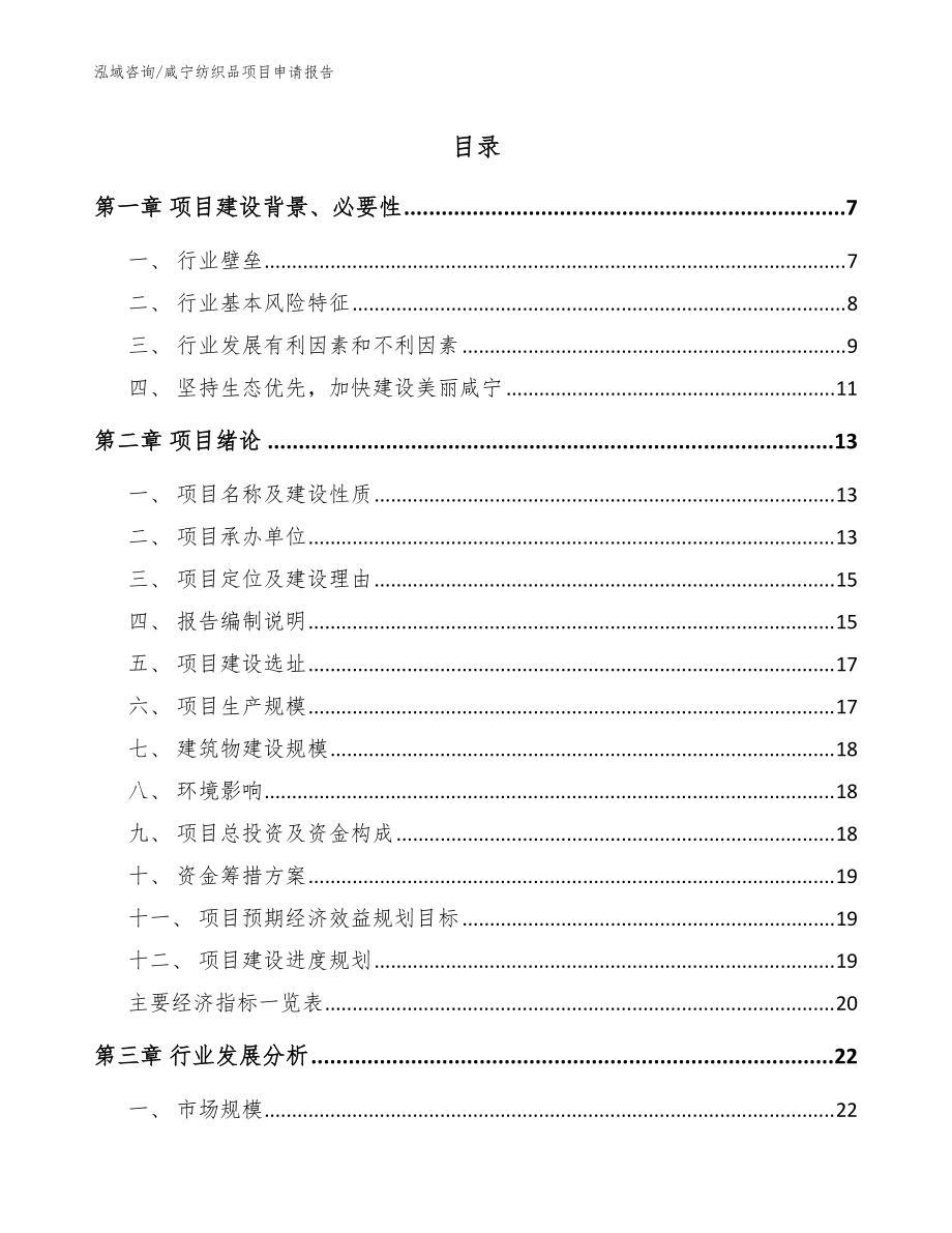 咸宁纺织品项目申请报告_参考范文_第1页