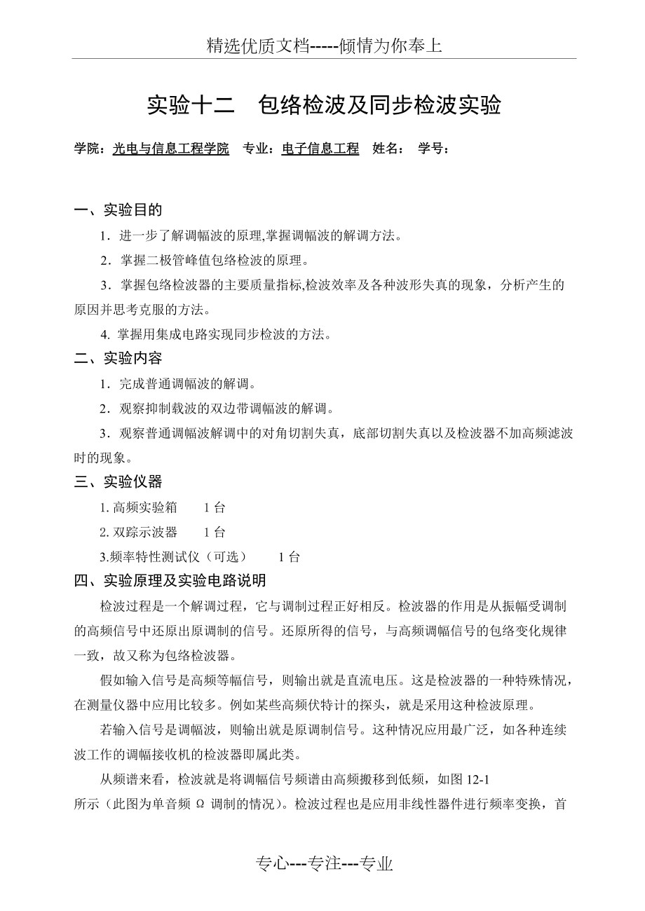 包络检波及同步检波实验(共11页)_第1页