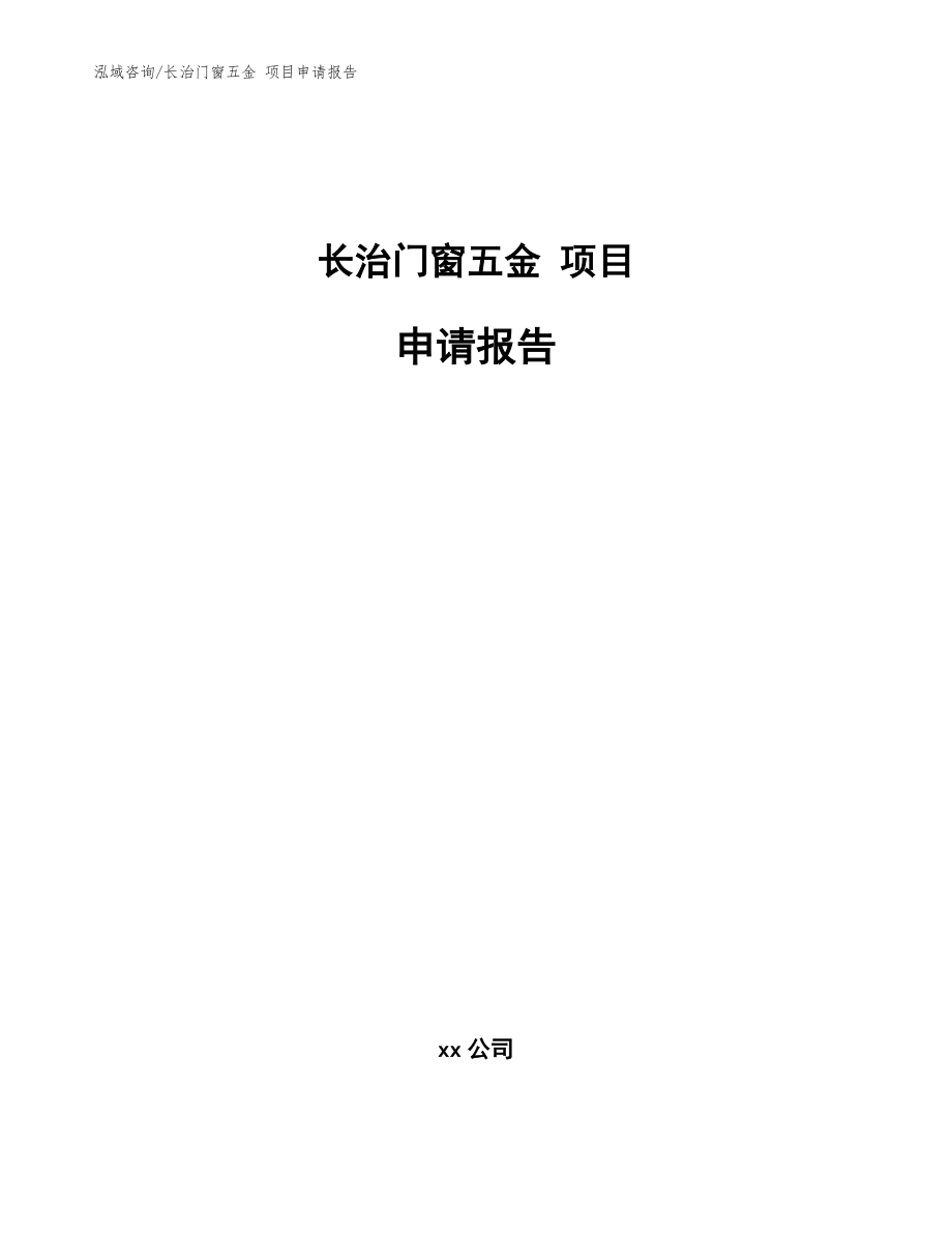 长治门窗五金 项目申请报告参考模板_第1页