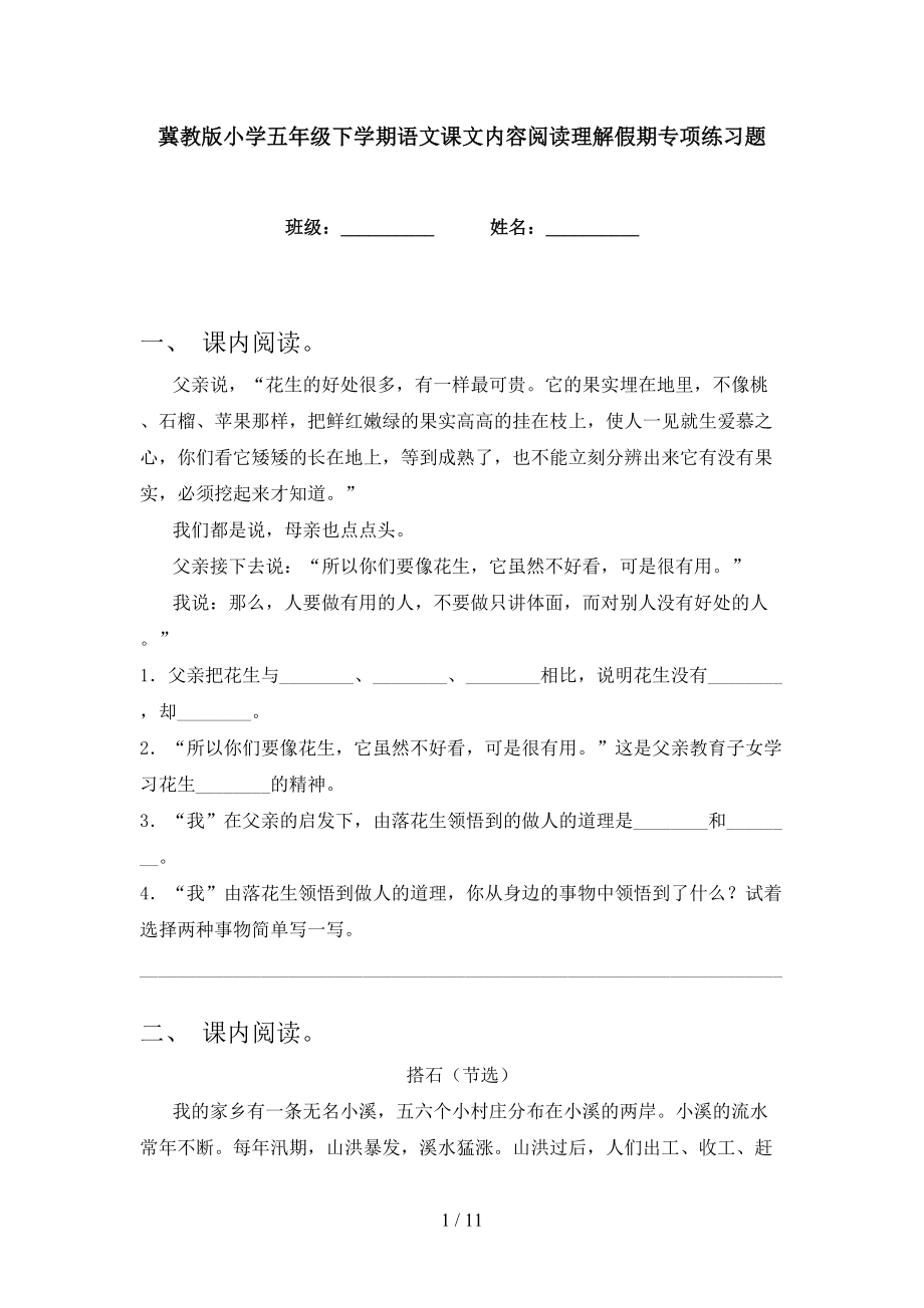 冀教版小学五年级下学期语文课文内容阅读理解假期专项练习题_第1页