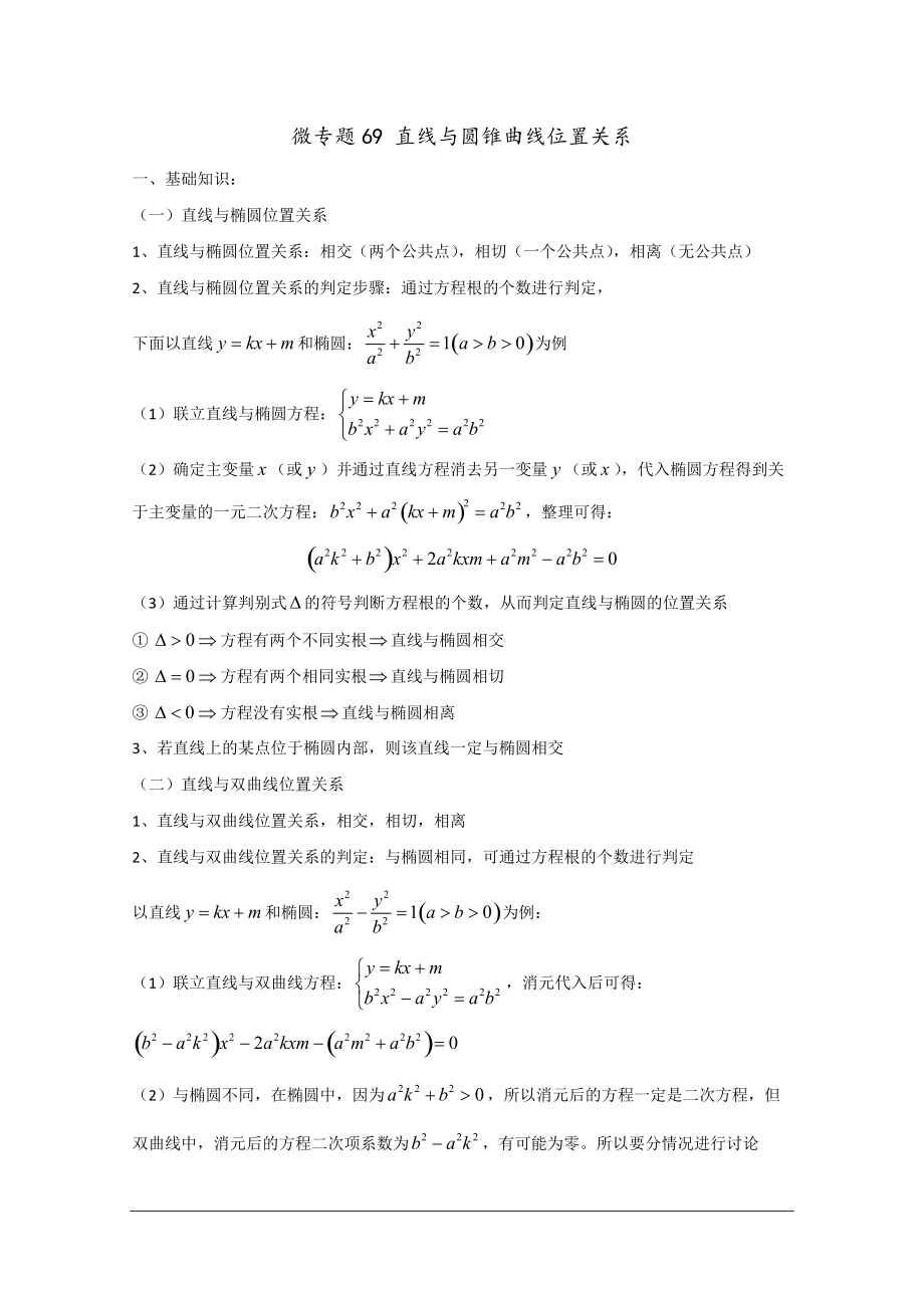 高中數(shù)學講義微專題69直線與圓錐曲線的位置關系_第1頁