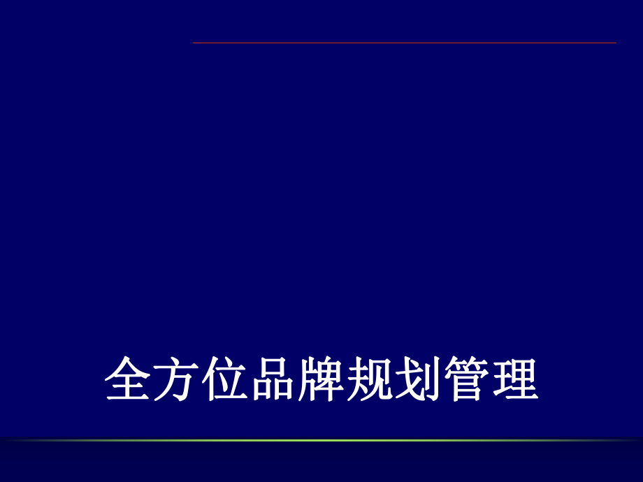 全方位品牌規(guī)劃管理品牌運(yùn)作模式( 131頁)_第1頁