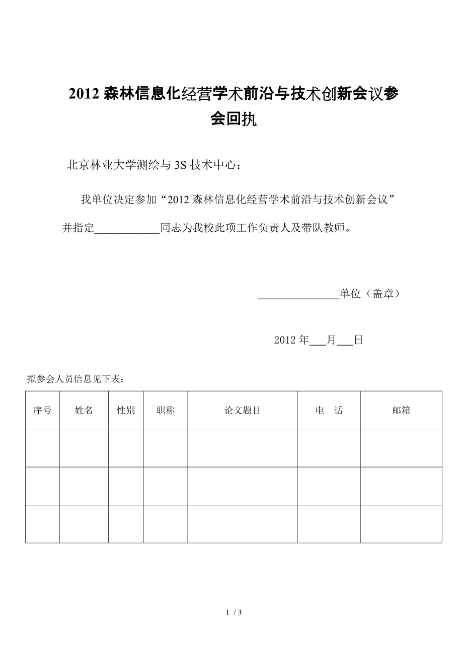 森林信息化经营学术前沿与技术创新会议参会回执_第1页