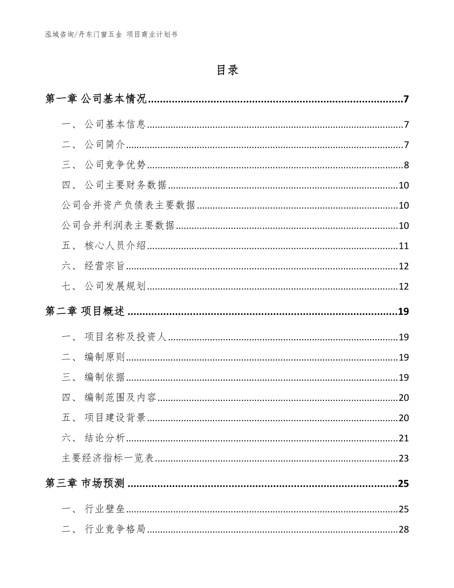 丹東門窗五金 項目商業(yè)計劃書_參考范文_第1頁