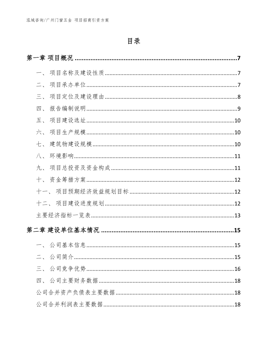 广州门窗五金 项目招商引资方案【范文】_第1页