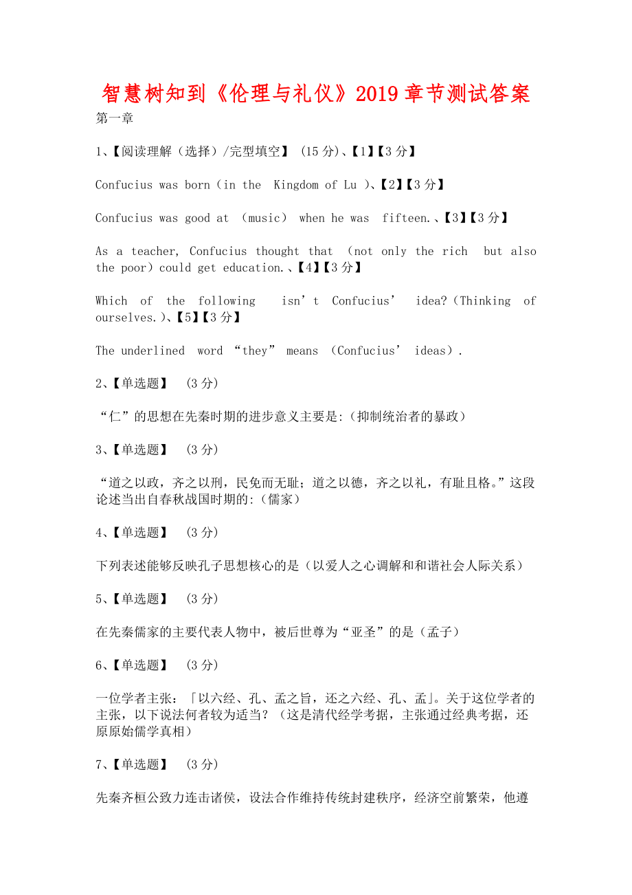 智慧树知到《伦理与礼仪》2019章节测试含答案_第1页