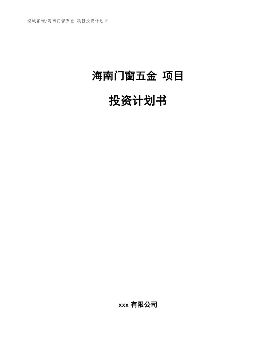 海南门窗五金 项目投资计划书【模板】_第1页