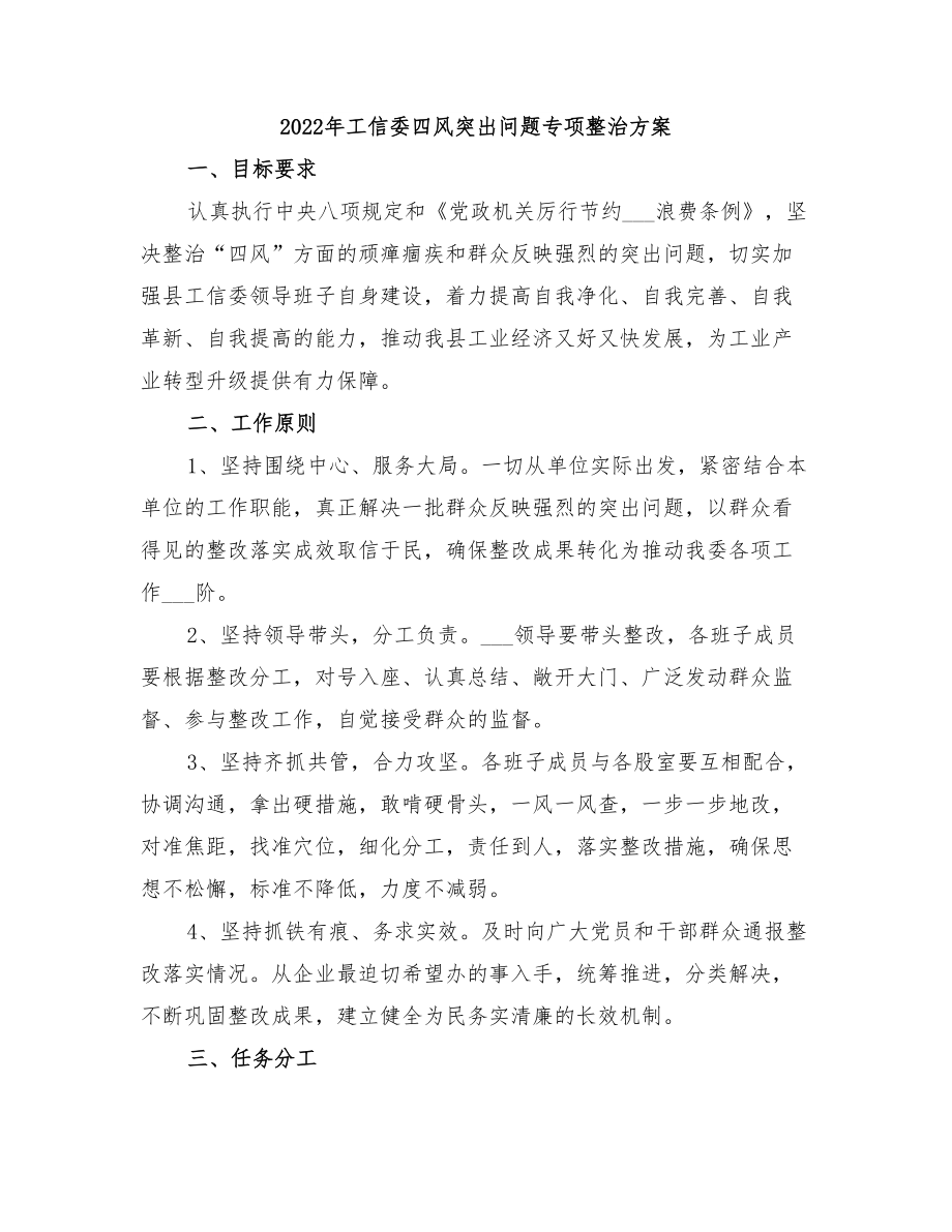 2022年工信委四风突出问题专项整治方案_第1页