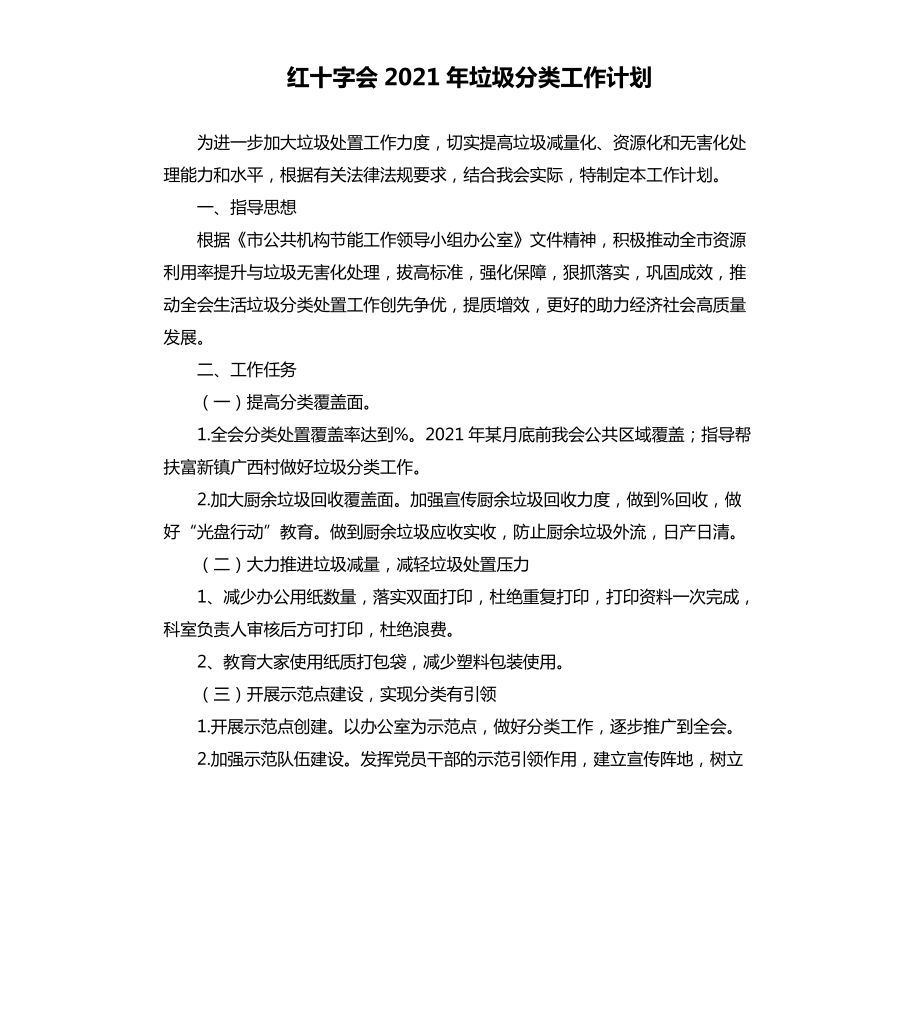 红十字会2021年垃圾分类工作计划_第1页