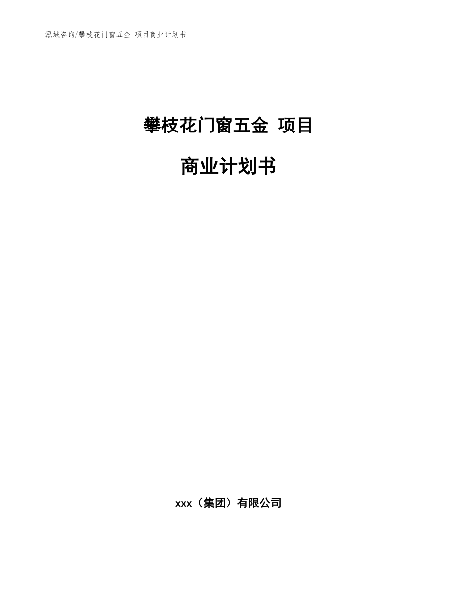 攀枝花门窗五金 项目商业计划书参考模板_第1页