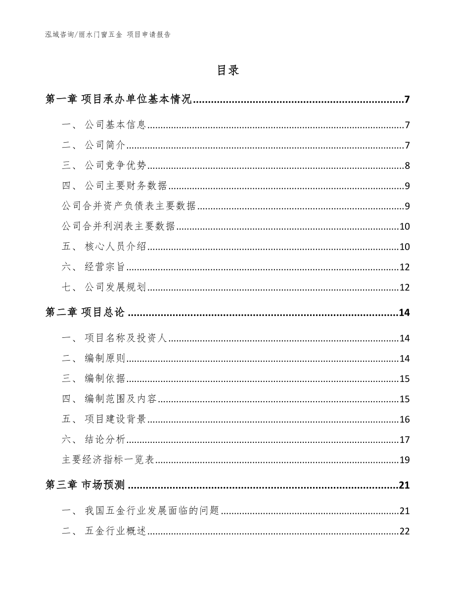 丽水门窗五金 项目申请报告（范文模板）_第1页