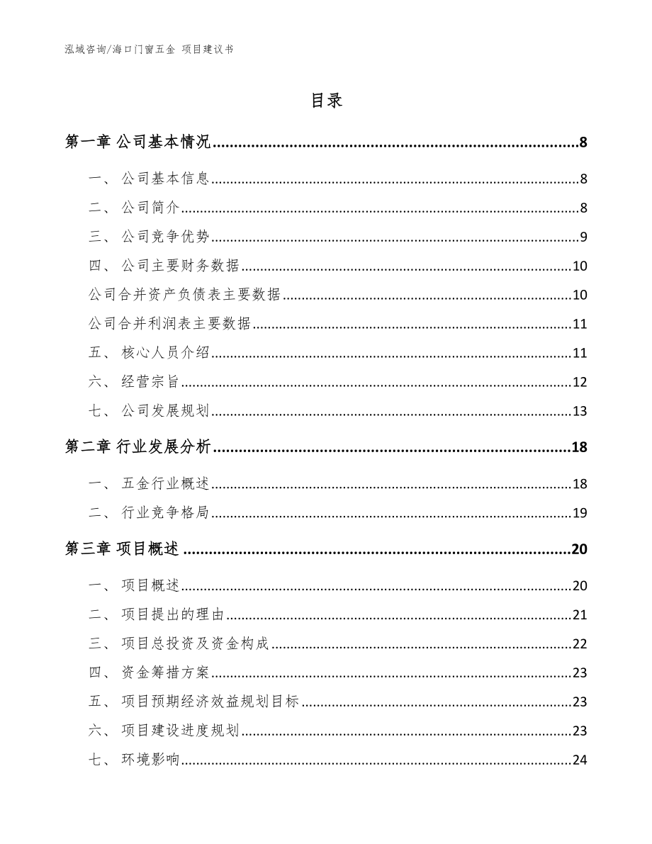 海口门窗五金 项目建议书（参考范文）_第1页