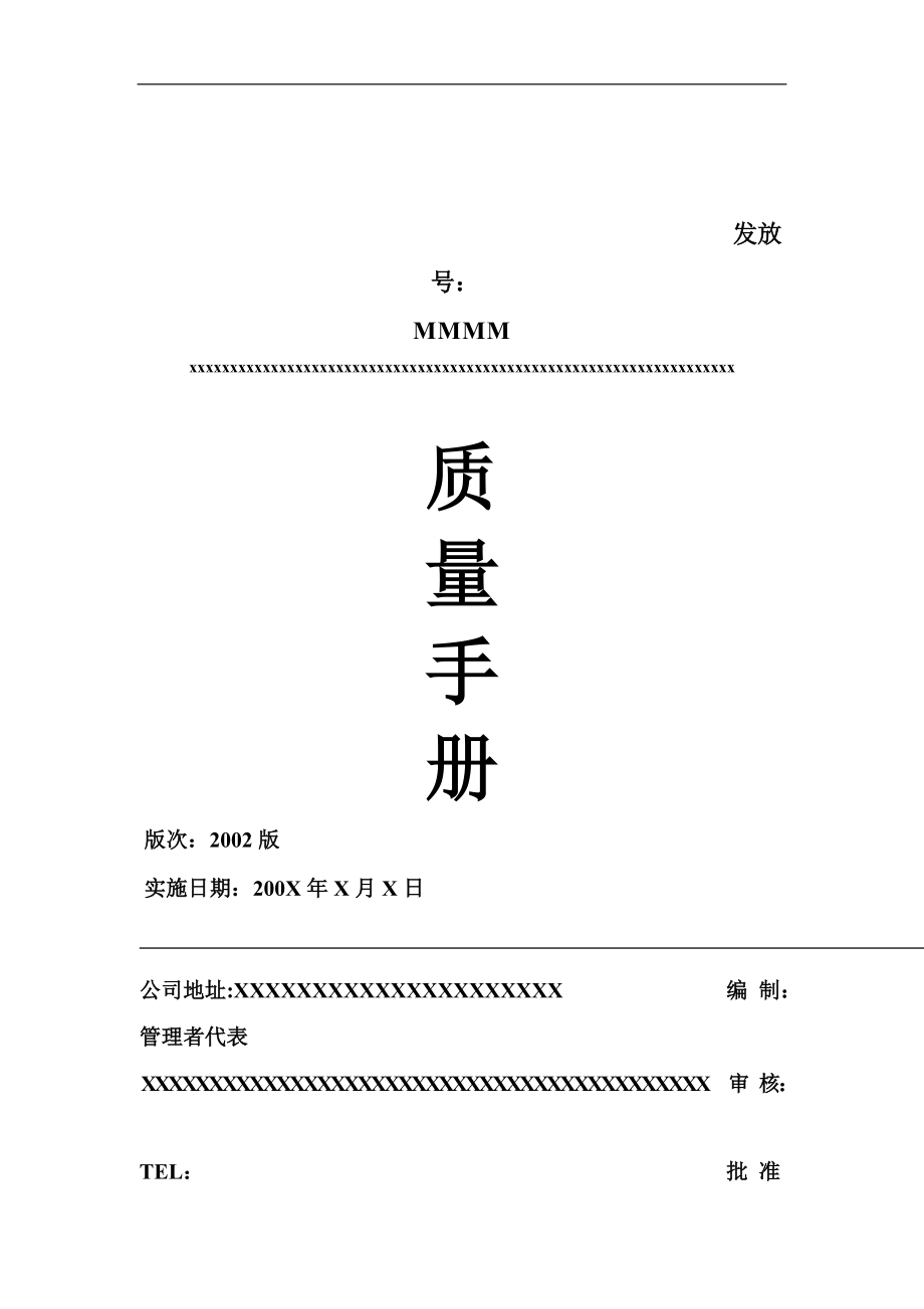 某公司質(zhì)量手冊(cè)（TS16949）(doc 48)_第1頁(yè)