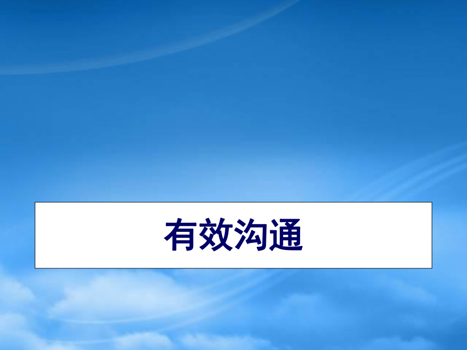 第一團(tuán)隊(duì)招聘網(wǎng)《掌握溝通的黃金定律你將無往不勝》_第1頁(yè)