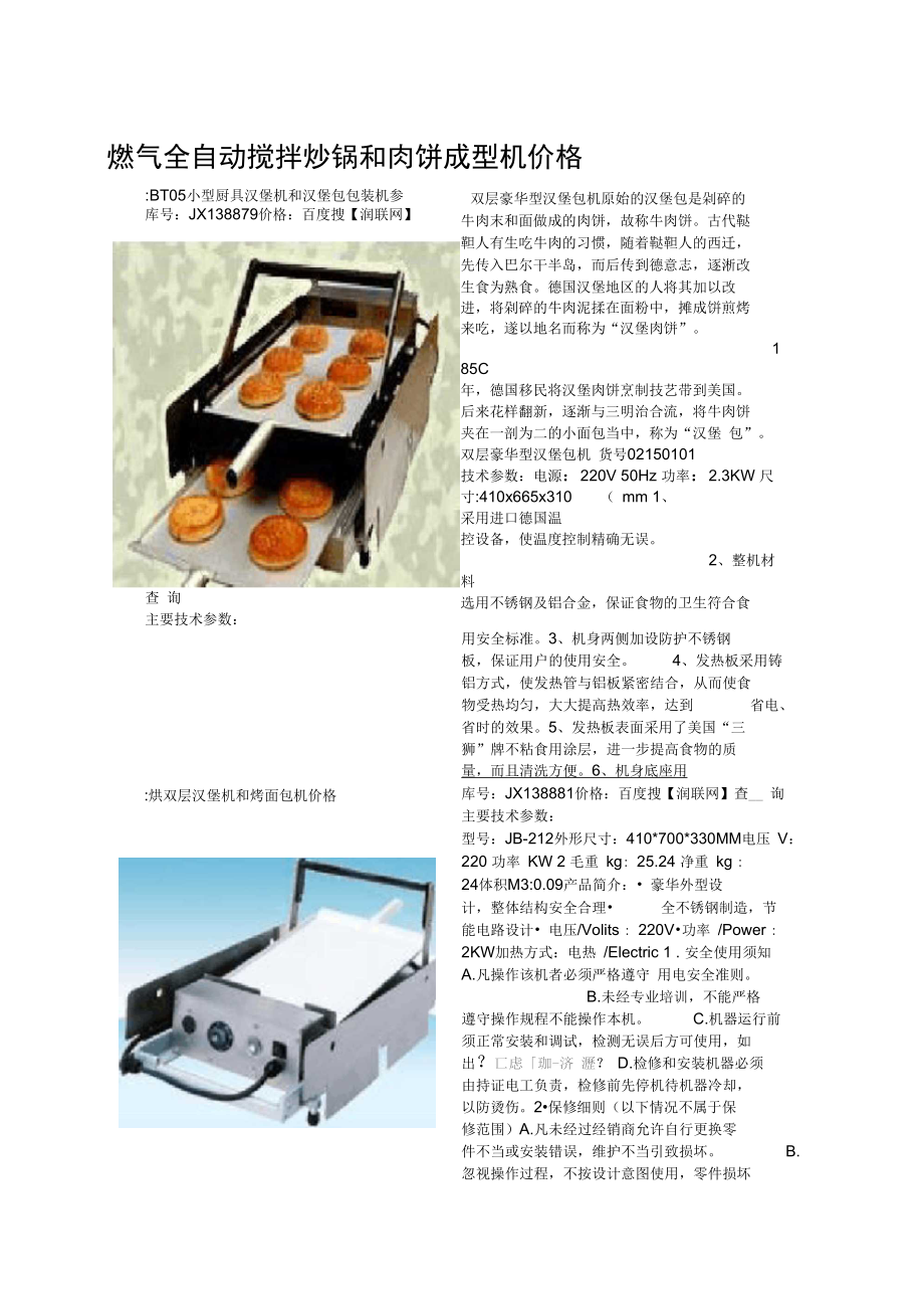 燃气全自动搅拌炒锅和肉饼成型机价格_第1页