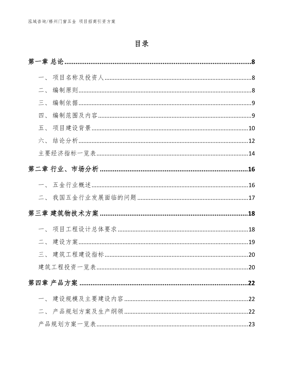 梧州門窗五金 項目招商引資方案（參考模板）_第1頁