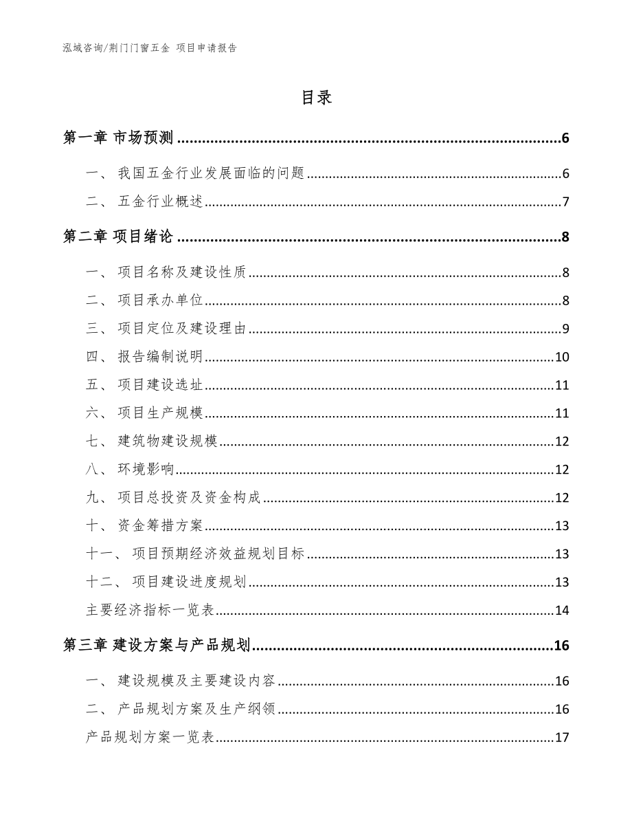 荊門門窗五金 項目申請報告模板參考_第1頁