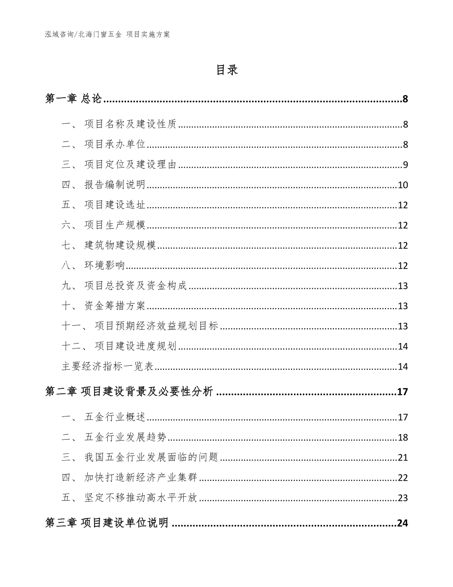 北海门窗五金 项目实施方案_范文_第1页