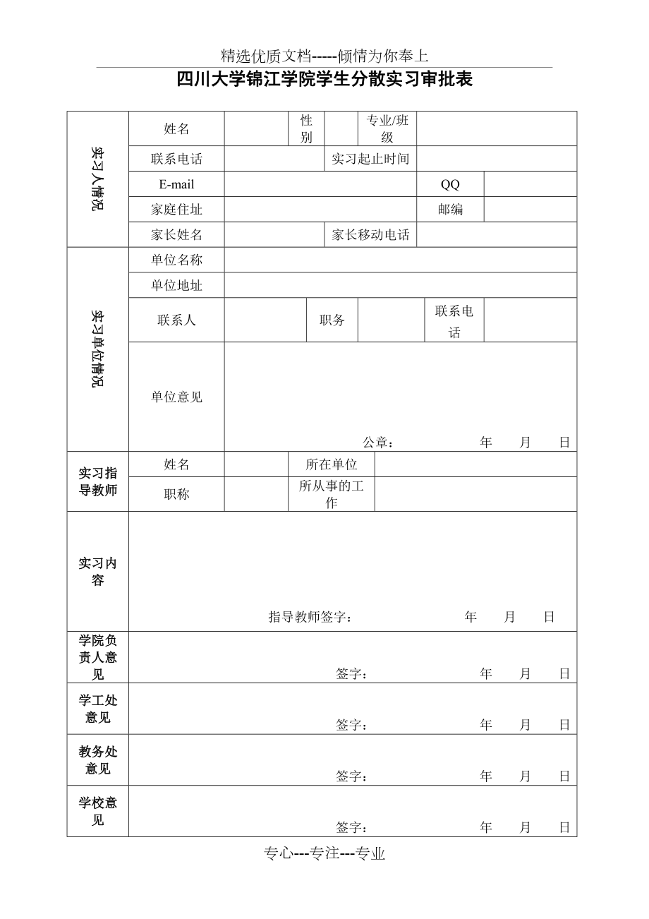 分散实习审批表四川大学锦江学院共2页