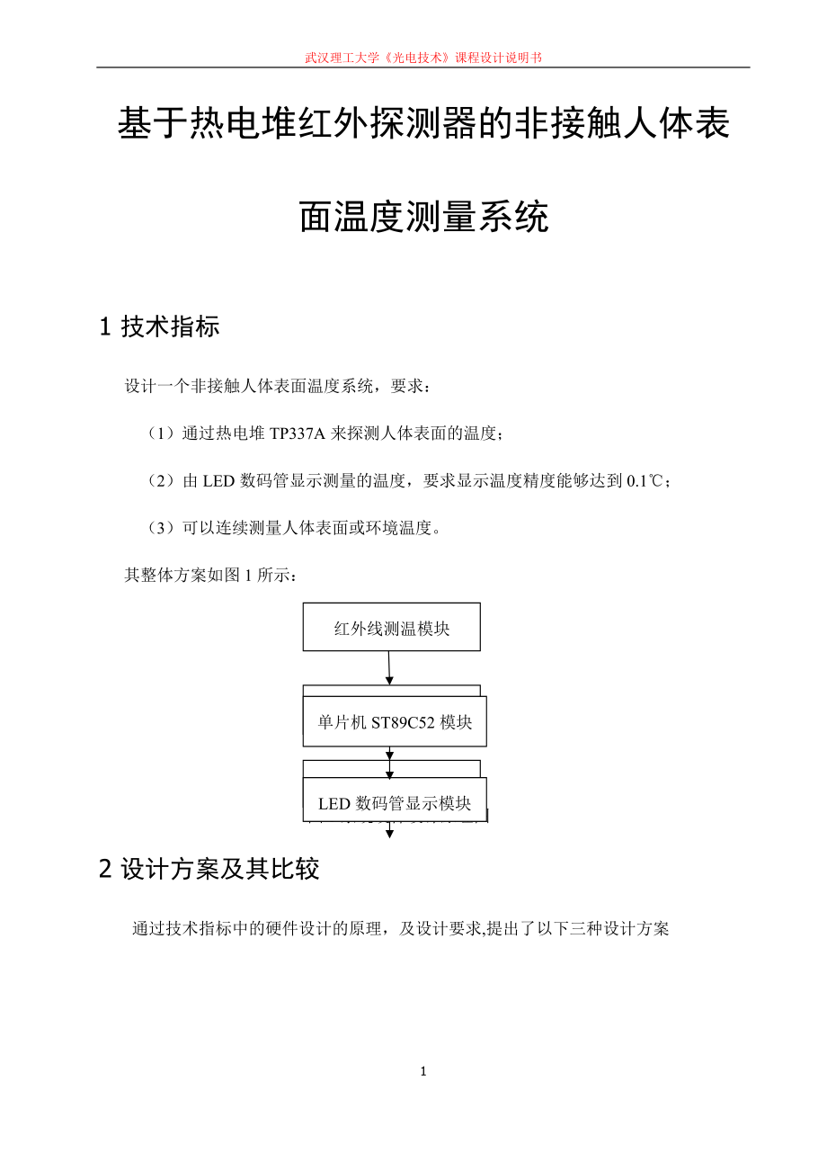 基于热电堆红外探测器的非接触人体表面温度测量系统_第1页