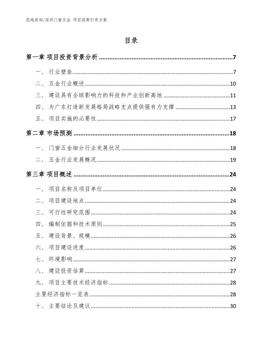 深圳門窗五金 項(xiàng)目招商引資方案參考模板_第1頁(yè)