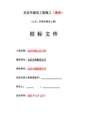 房地产项目工程管理 2007年北京幸福三村工程土方、护坡及降水工程招标文件