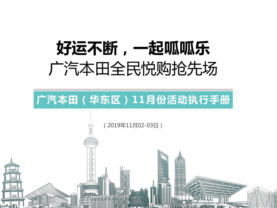 广汽本田全民悦购抢先场——好运不断一起呱呱乐_第1页