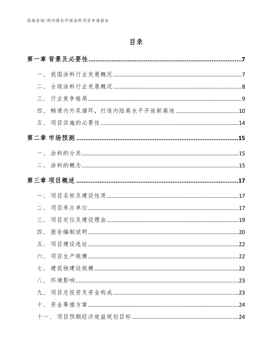 郑州绿色环保涂料项目申请报告（范文参考）_第1页