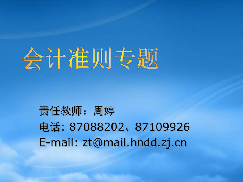 [會計課件]浙江廣播電視大學財經系--會計準則專題-基本準則_第1頁