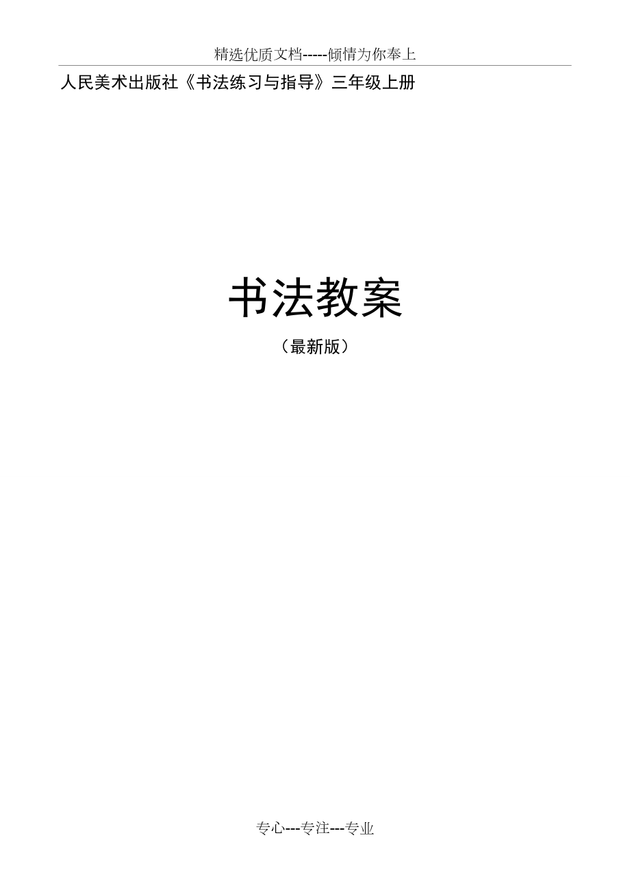 人美版三年級(jí)上冊(cè)《書法練習(xí)與指導(dǎo)》整冊(cè)教案(共34頁(yè))_第1頁(yè)