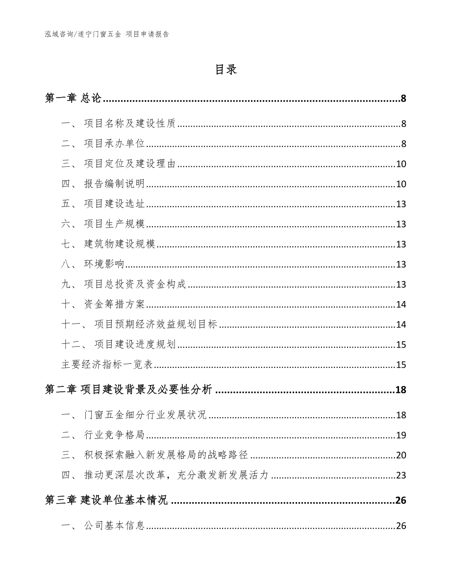 遂寧門窗五金 項目申請報告_參考模板_第1頁