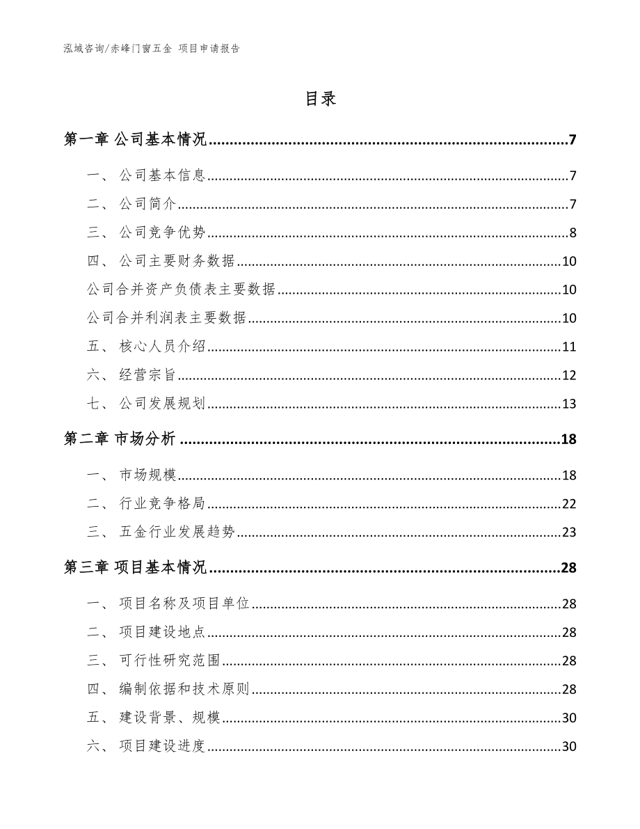 赤峰门窗五金 项目申请报告（范文参考）_第1页