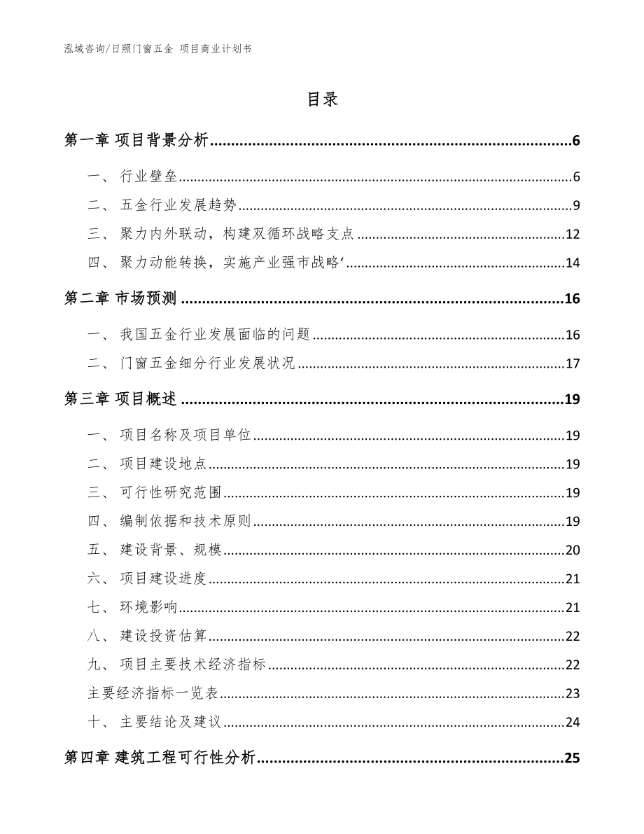 日照門窗五金 項目商業(yè)計劃書【范文模板】_第1頁