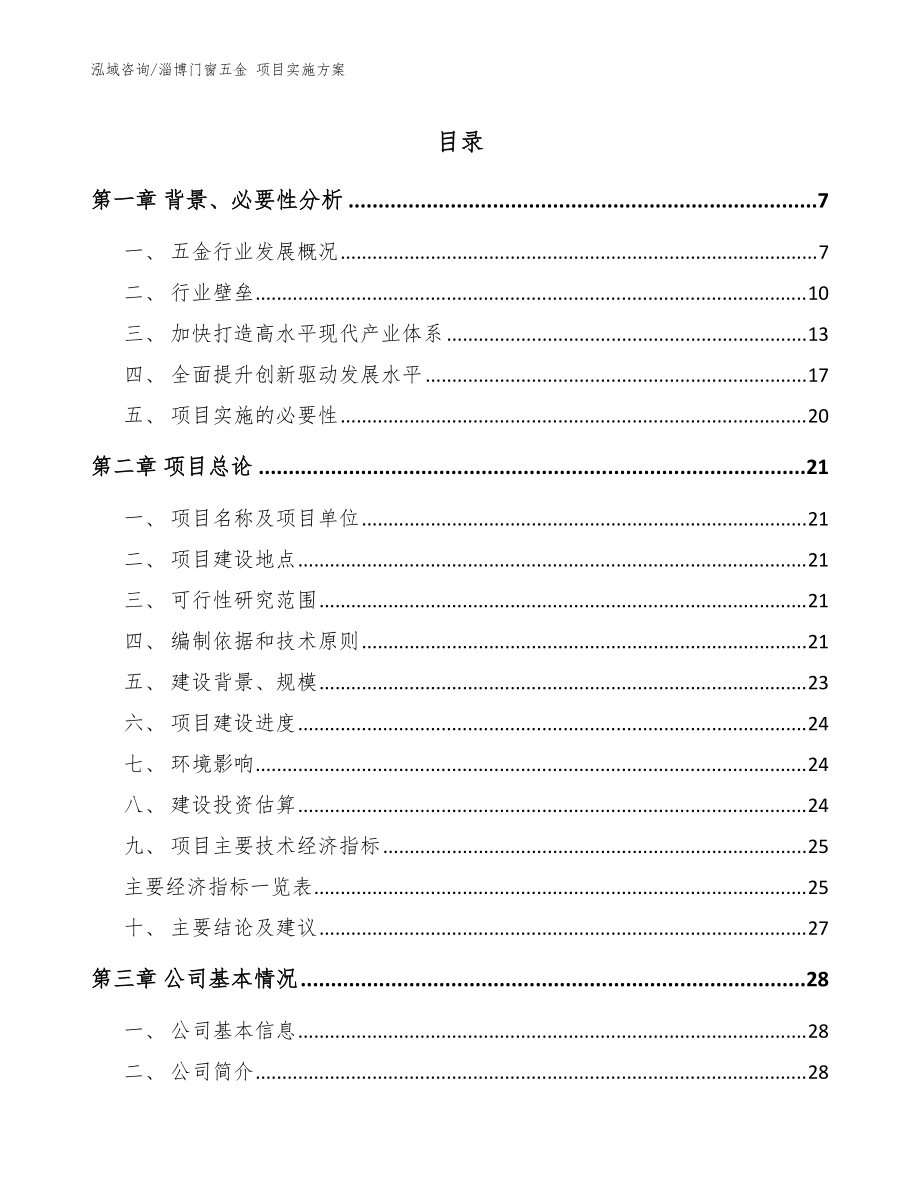 淄博门窗五金 项目实施方案【参考范文】_第1页