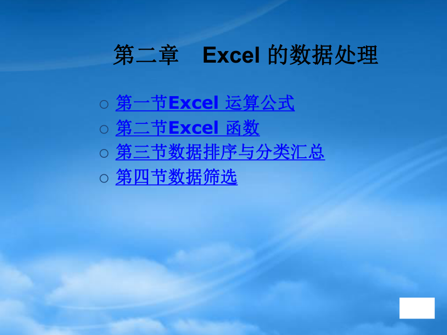 Excel_财务与会计应用精粹第二章_第1页