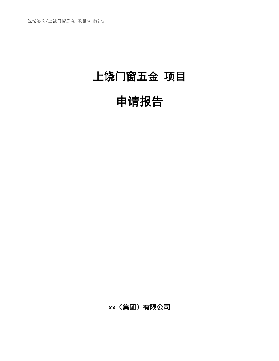 上饶门窗五金 项目申请报告【模板范文】_第1页