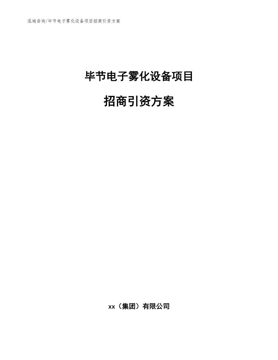 毕节电子雾化设备项目招商引资方案【参考模板】_第1页