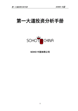 SOHO中国第一大道投资分析手册