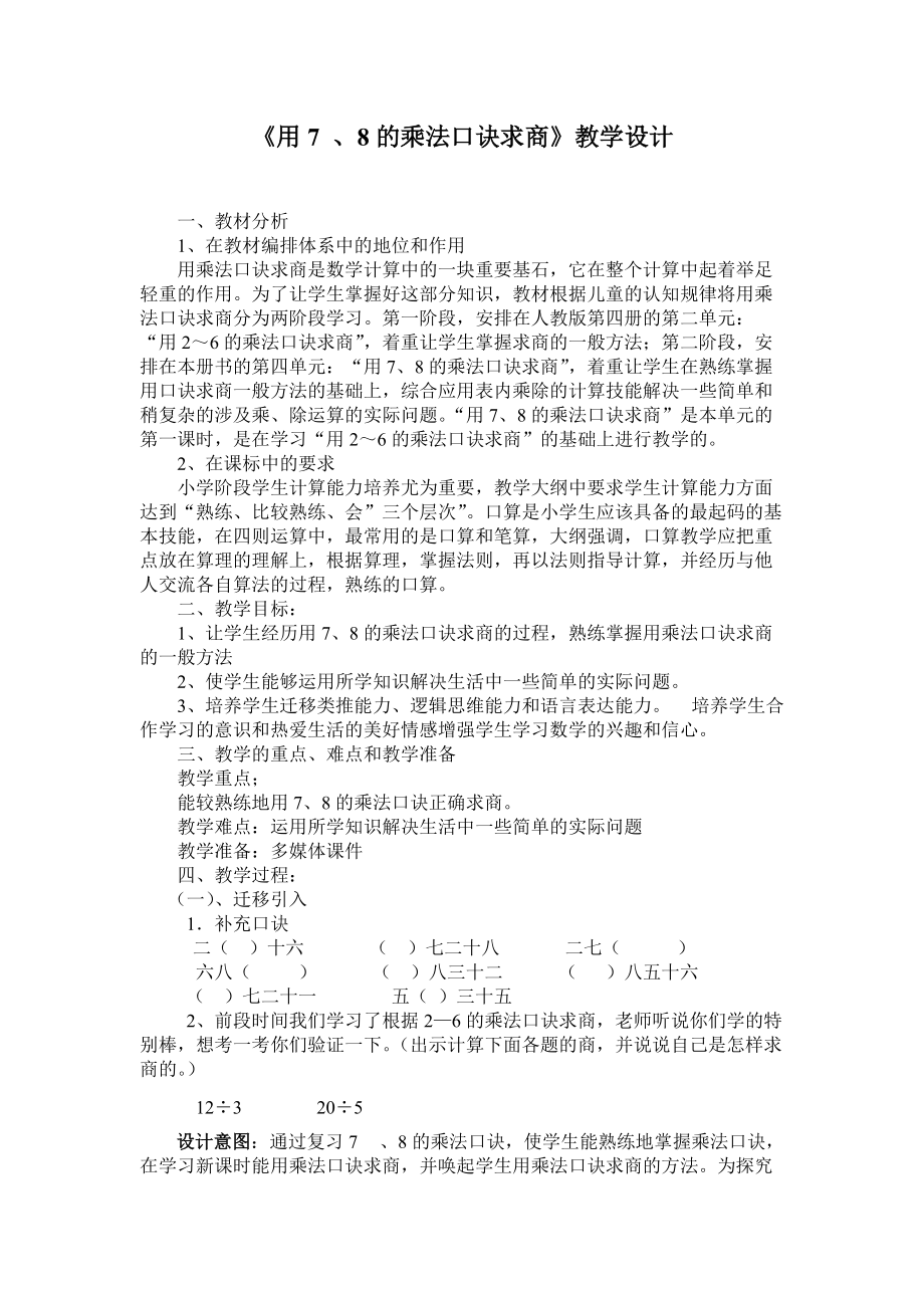 《用7、8的乘法口訣求商》教學(xué)設(shè)計(jì)_第1頁