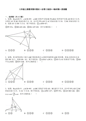 全等三角形轴对称期末复习提优题及答案解析