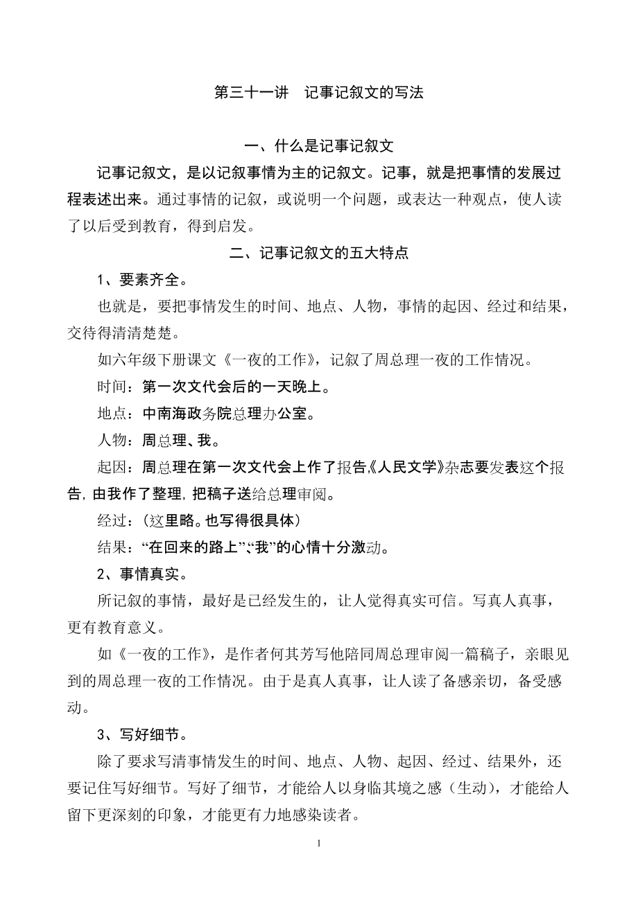 第三十一講 記事記敘文的寫法_第1頁