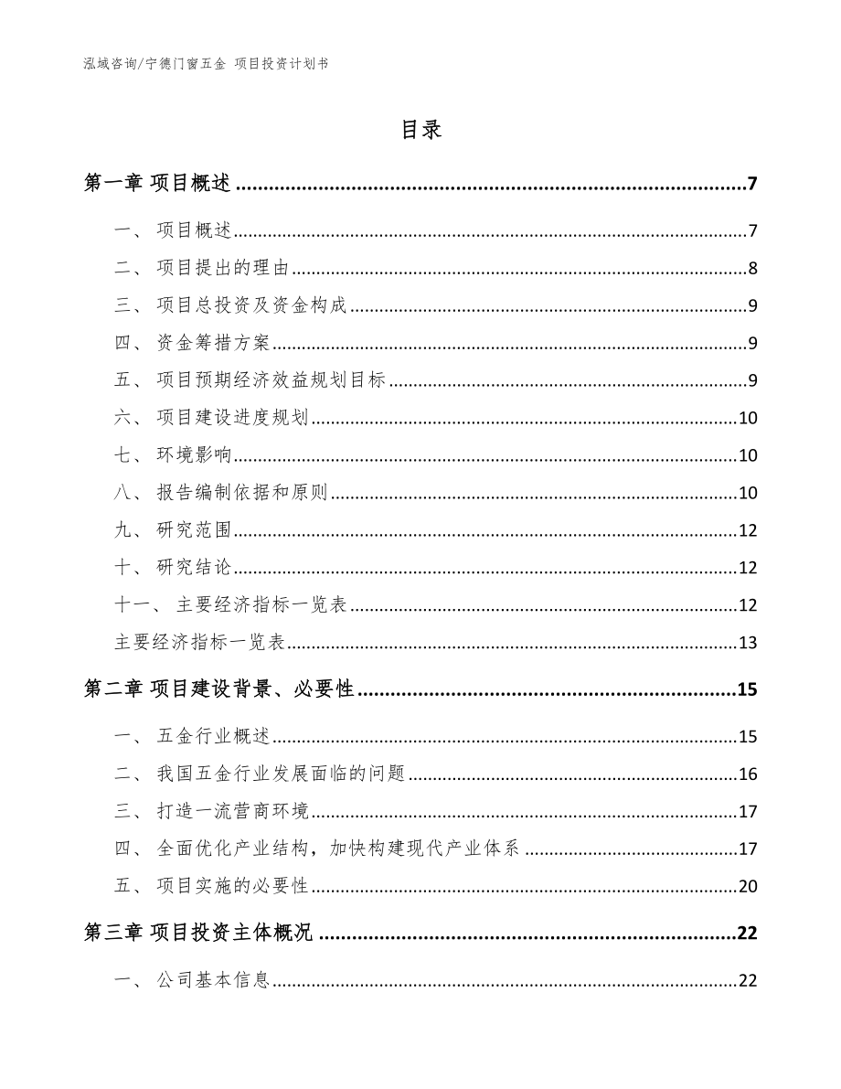 寧德門(mén)窗五金 項(xiàng)目投資計(jì)劃書(shū)范文參考_第1頁(yè)