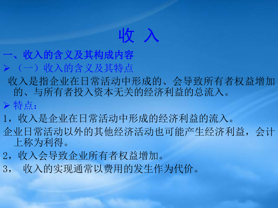 企业收入的基本含义_第1页