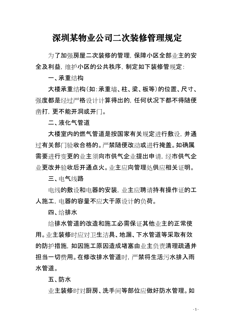 深圳某物业公司二次装修管理规定_第1页