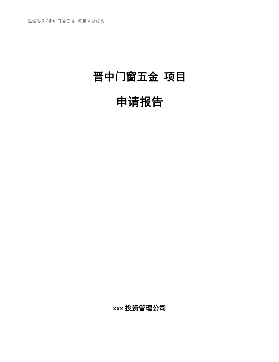 晋中门窗五金 项目申请报告参考模板_第1页