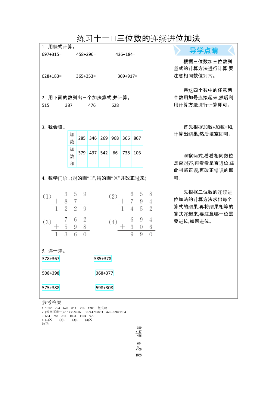 練習(xí)十一 　三位數(shù)的連續(xù)進(jìn)位加法_第1頁(yè)