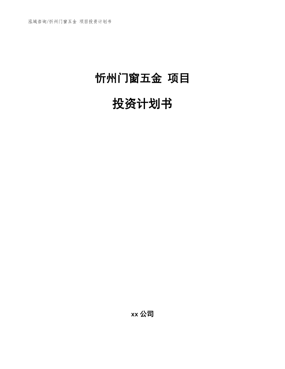 忻州門窗五金 項目投資計劃書（范文模板）_第1頁