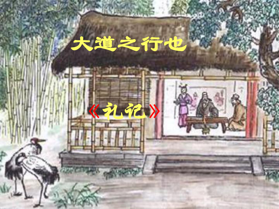 八年級(jí)語(yǔ)文上冊(cè)《第24課大道之行也》課件人教新課標(biāo)版_第1頁(yè)