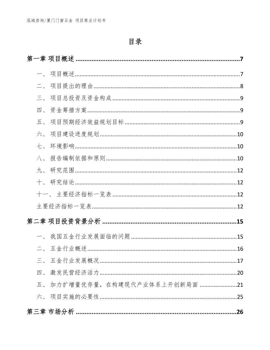 厦门门窗五金 项目商业计划书（模板）_第1页